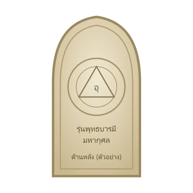 พระผง ด้านหลัง (ภาพตัวอย่าง)