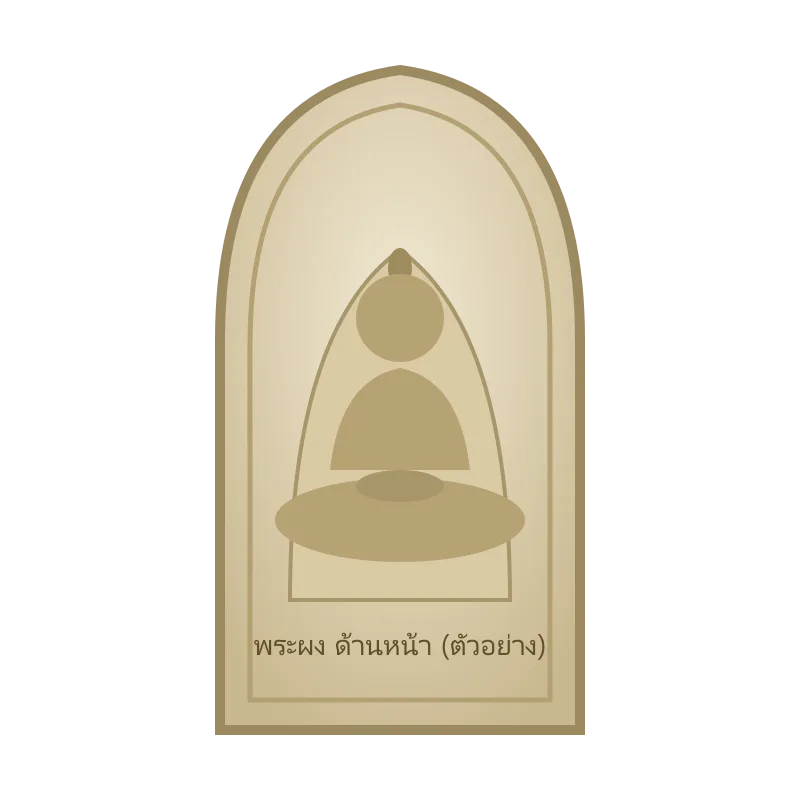 พระผง ด้านหน้า (ภาพตัวอย่าง)